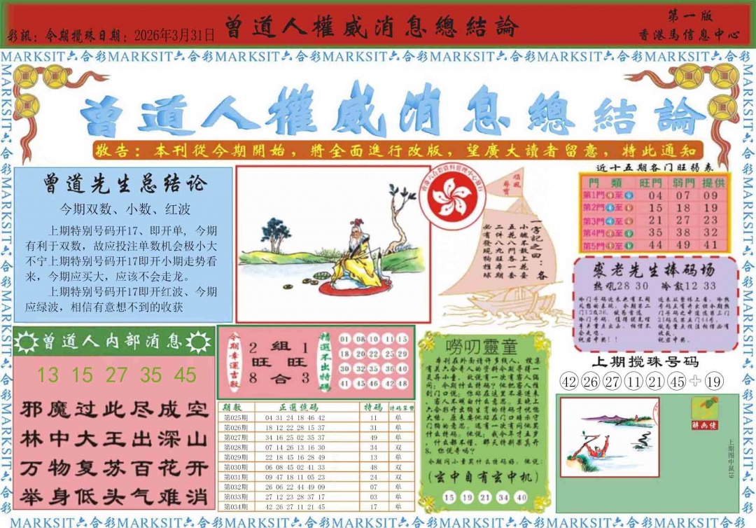 035期曾道人权威消息A[图]