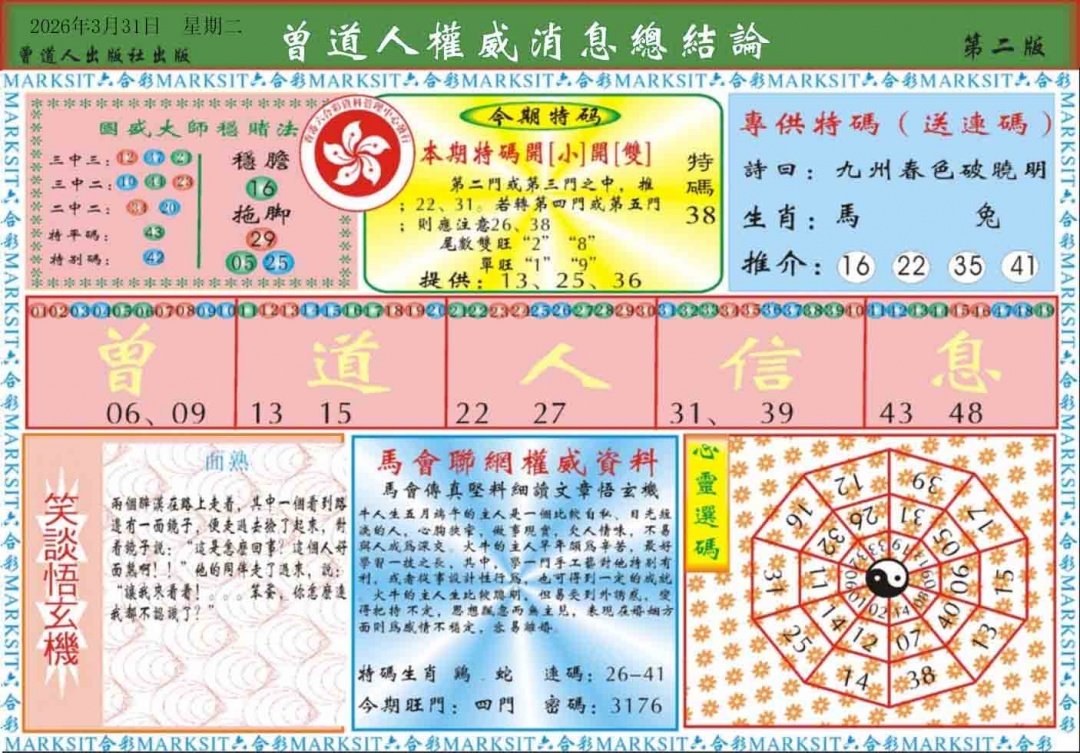 035期曾道人权威消息B[图]