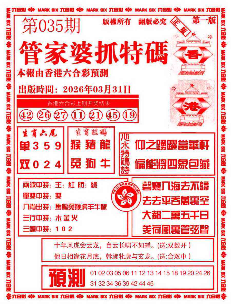 035期管家婆抓特码A[图]
