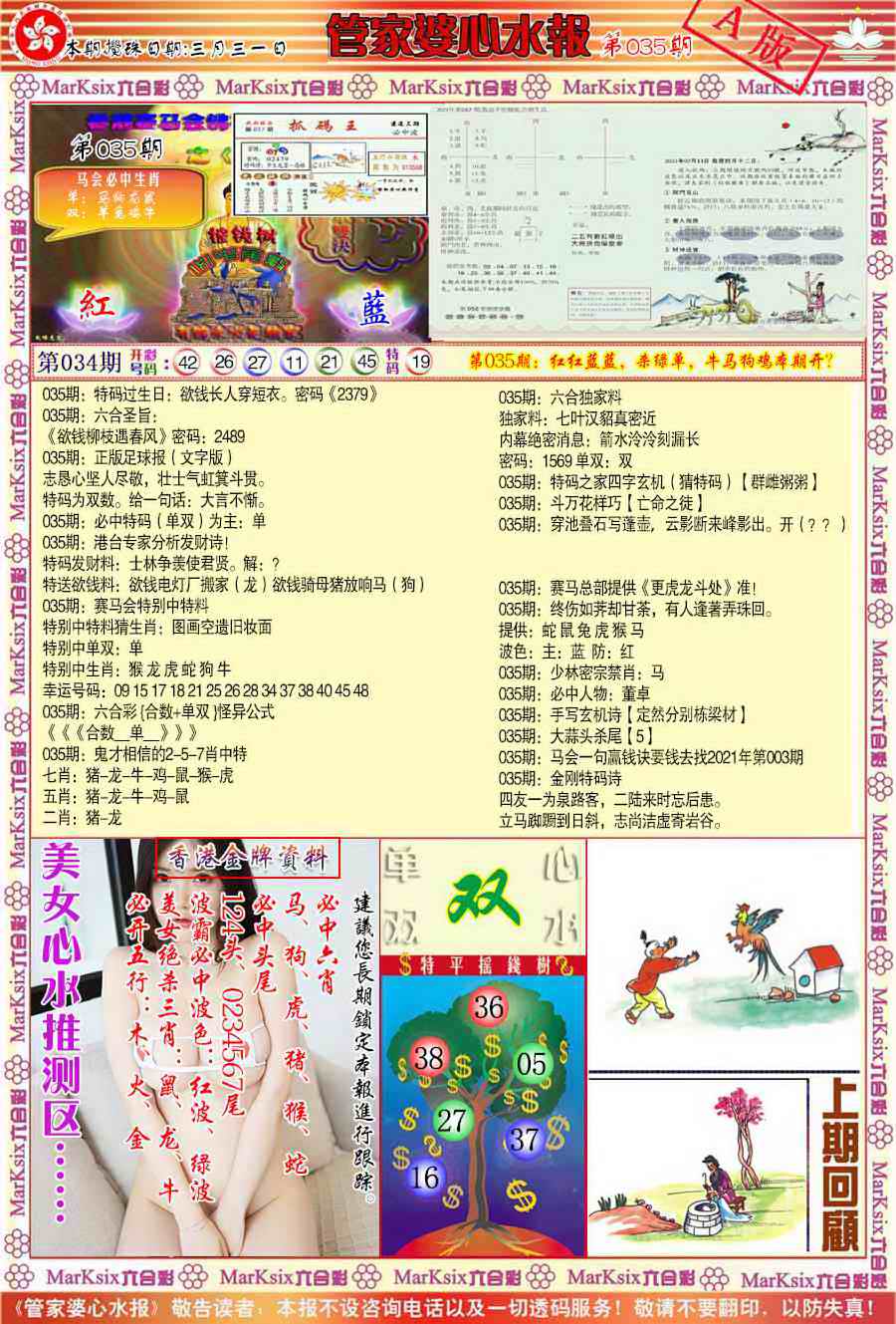 035期管家婆心水报A[图]