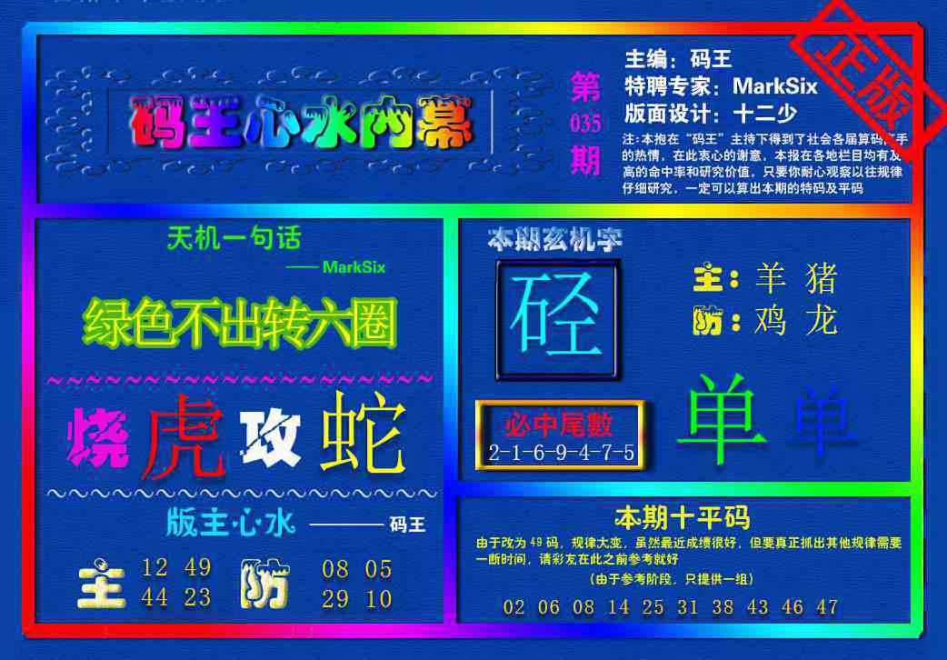 035期{码王雷锋}内幕报[图]