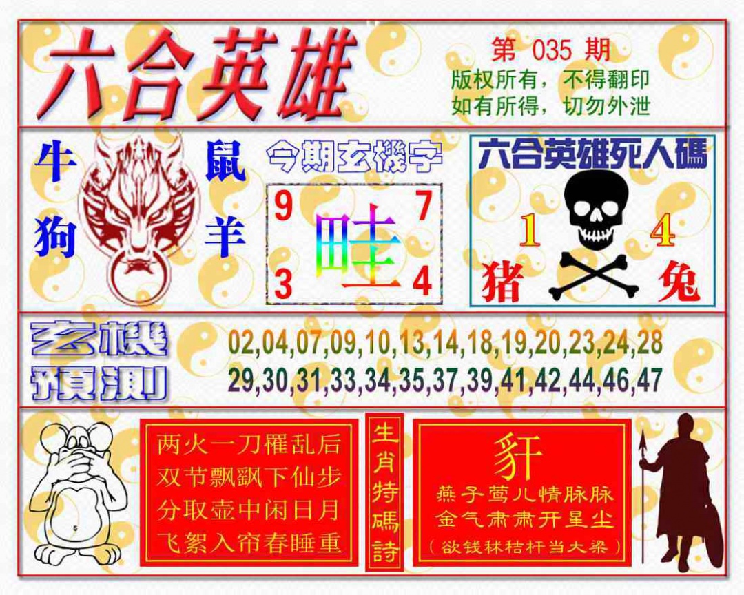 035期六合英雄[图]