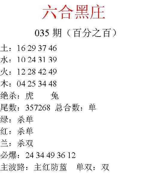 035期六合黑庄[图]